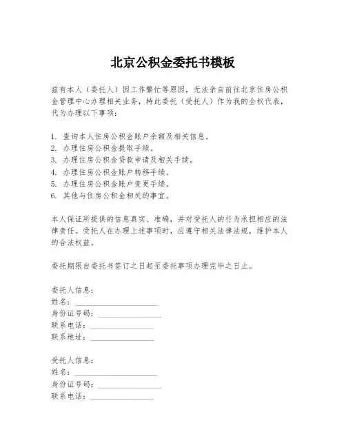 北京公积金委托书模板