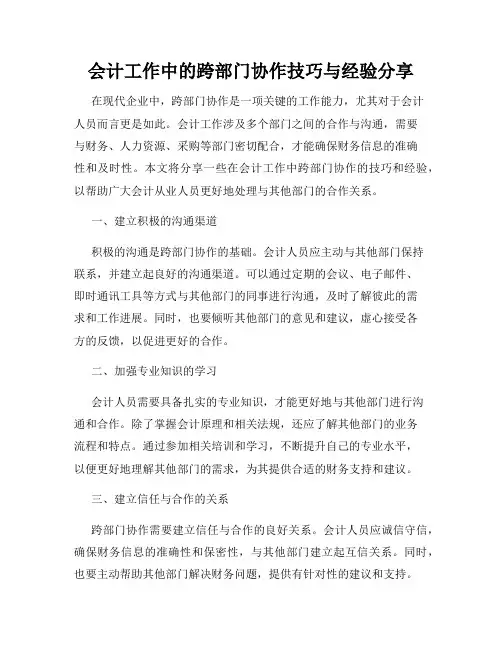 会计工作中的跨部门协作技巧与经验分享