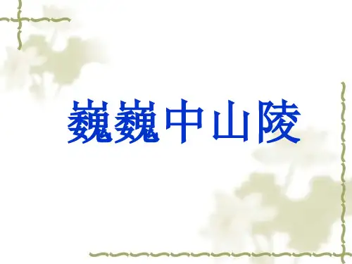 《巍巍中山陵》ppt课件(25页)