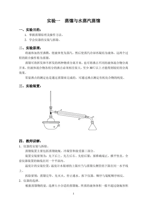 实验一蒸馏与水蒸汽蒸馏-北京石油化工学院化学工程学院