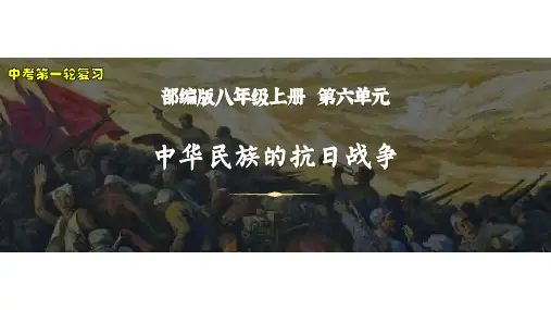 2023年安徽中考历史一轮复习课件：八上第六单元 中华民族的抗日战争(40页)