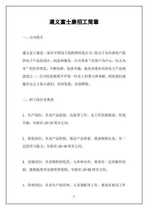 遵义富士康招工简章