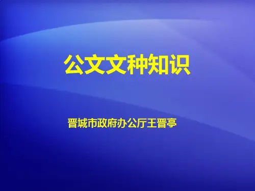 公文文种知识概述(PPT 41张)