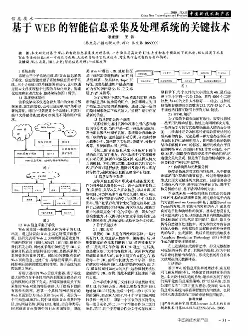 基于WEB的智能信息采集及处理系统的关键技术