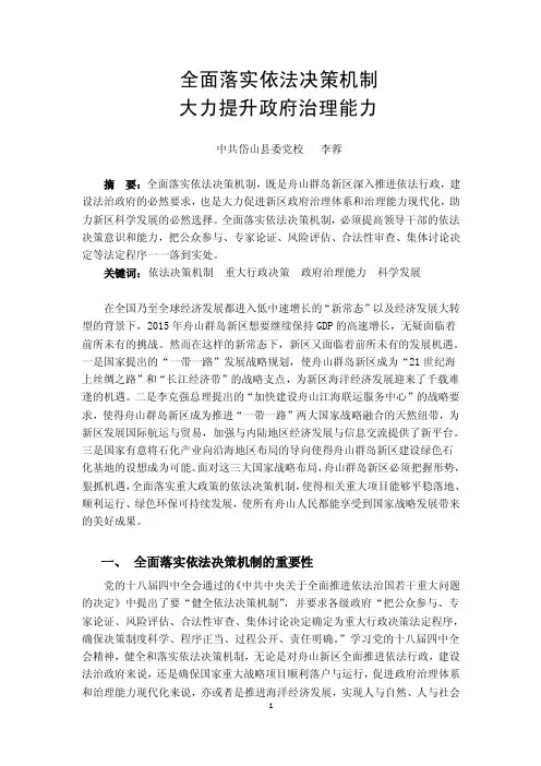 全面落实依法决策机制（精品）