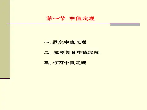 第四章中值定理与导数的应用1