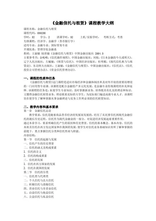(金融保险)金融信托与租赁课程教学大纲