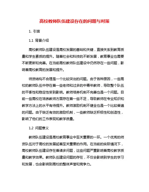 高校教师队伍建设存在的问题与对策