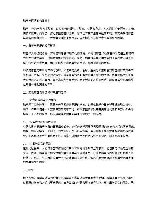 雕塑与环境的和谐共生