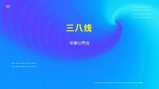 三八线    