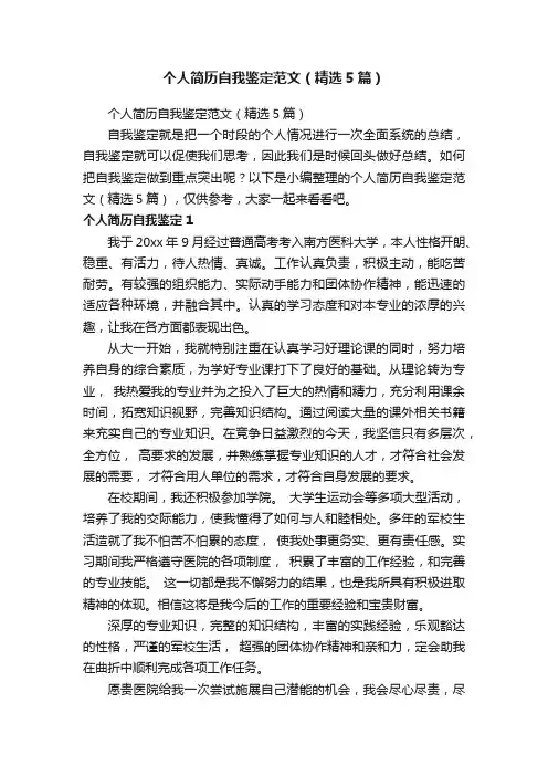 个人简历自我鉴定范文（精选5篇）