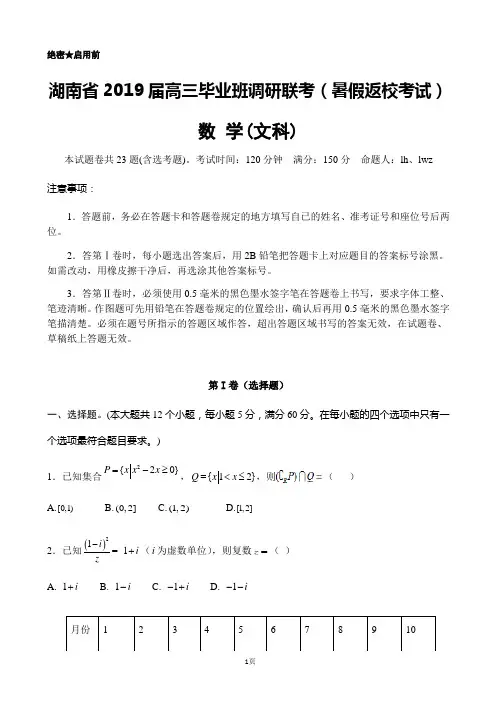2019届湖南省八校高三毕业班调研联考(暑假返校考试)数学(文)试卷(word版)