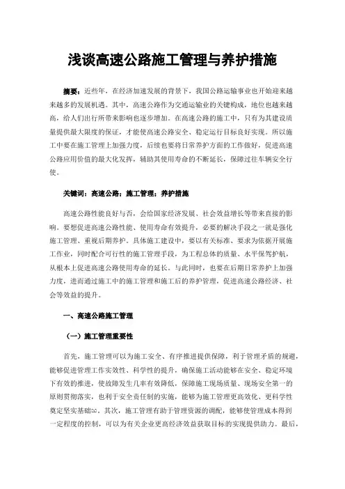 浅谈高速公路施工管理与养护措施