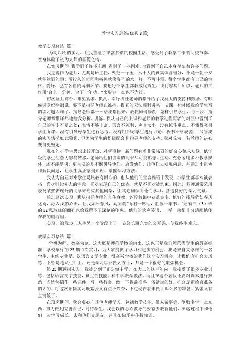 教学实习总结(优秀8篇)