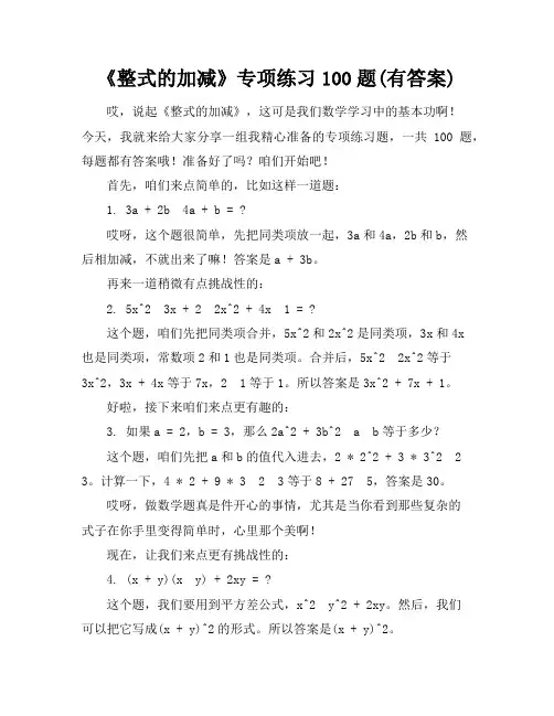 《整式的加减》专项练习100题(有答案)