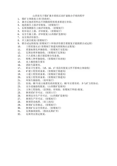 关于煤矿兼并重组后改扩建批办手续的程序
