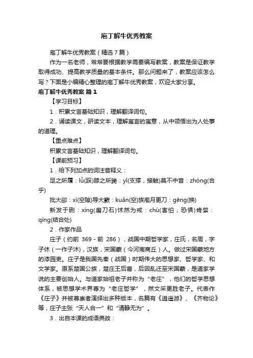 庖丁解牛优秀教案（精选7篇）
