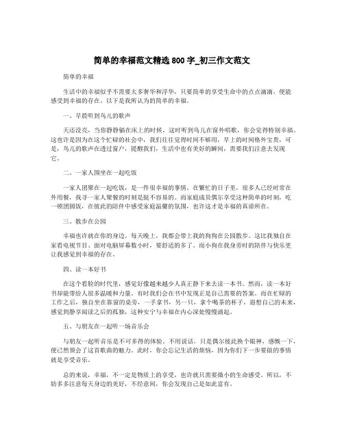 简单的幸福范文精选800字_初三作文范文