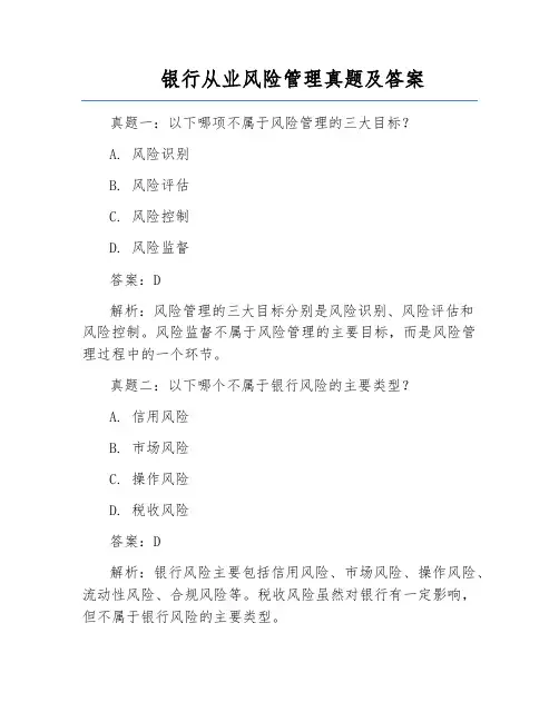 银行从业风险管理真题及答案