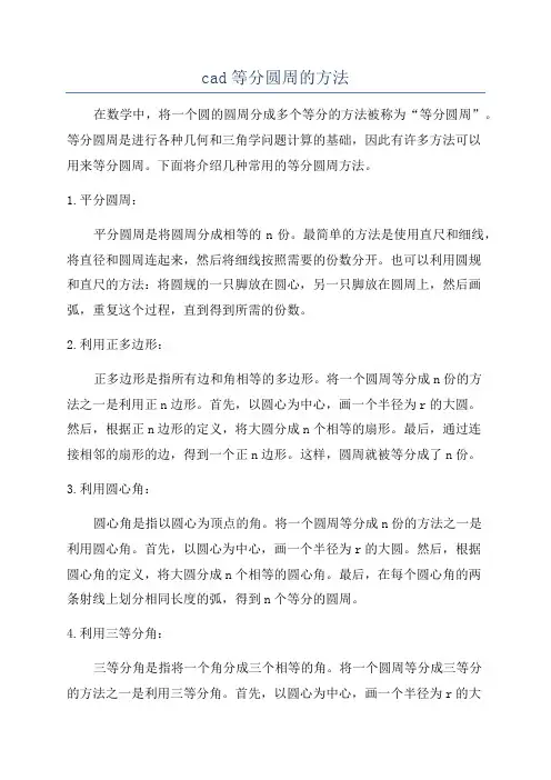 cad等分圆周的方法