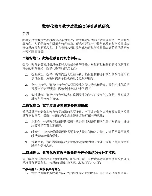 数智化教育教学教学质量综合评价系统研究