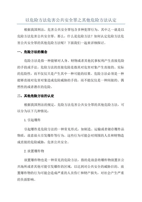 以危险方法危害公共安全罪之其他危险方法认定