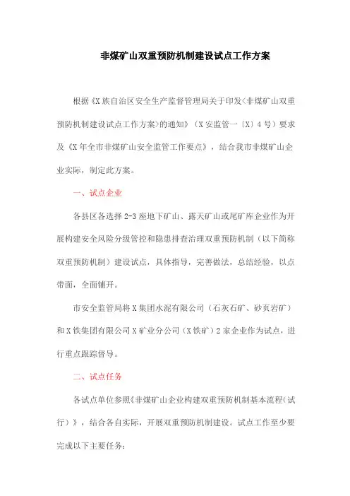 非煤矿山双重预防机制建设试点工作方案(最新)