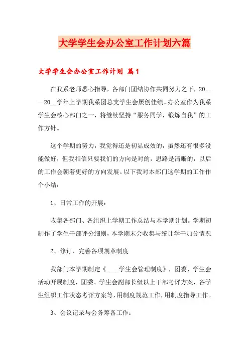 大学学生会办公室工作计划六篇
