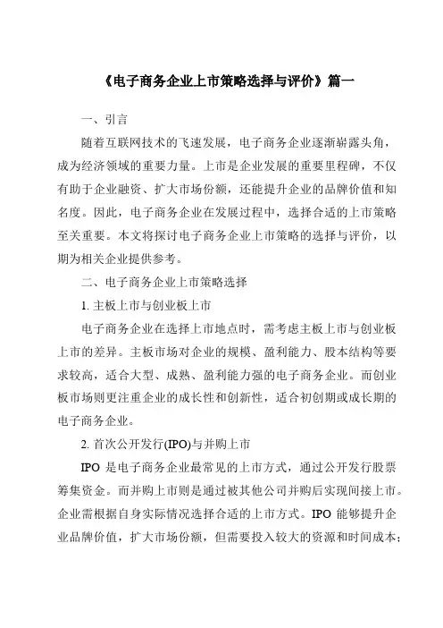 《电子商务企业上市策略选择与评价》范文