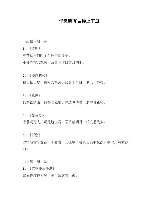 一年级所有古诗上下册