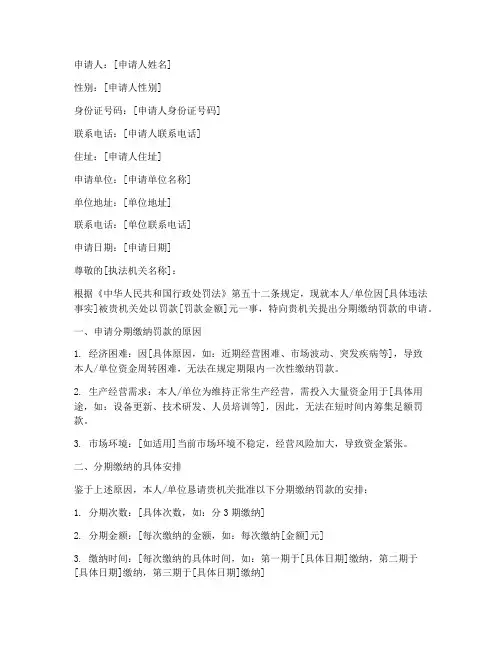 分期缴纳罚款申请书范本