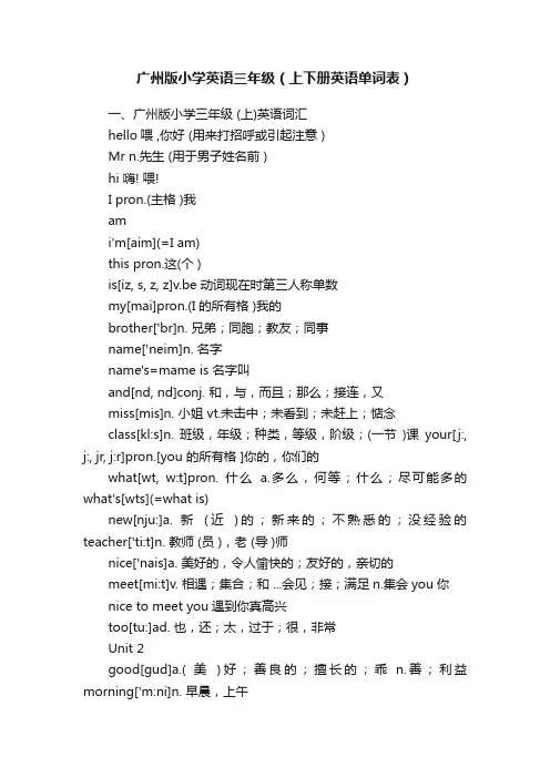 广州版小学英语三年级（上下册英语单词表）