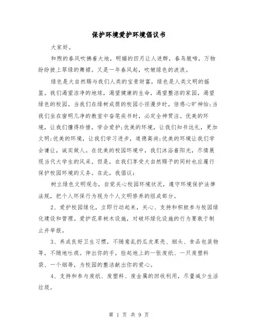 保护环境爱护环境倡议书（六篇）