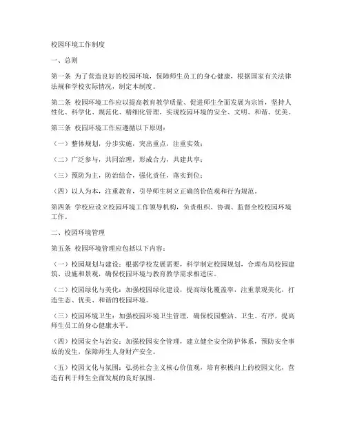 校园环境工作制度