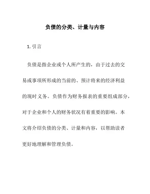 负债的分类、计量与内容