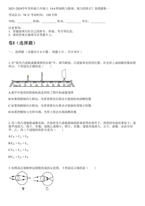 2023~2024学年苏科版八年级上《4.4 照相机与眼球：视力的矫正》易错题集一