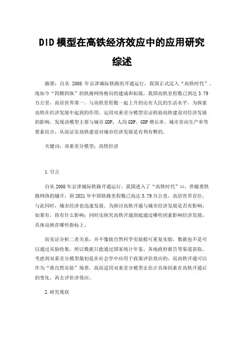 DID模型在高铁经济效应中的应用研究综述