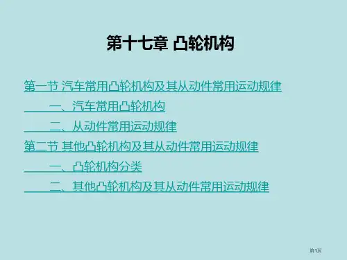 汽车机械基础教案电子演示文稿汽车常用凸轮机构及其从动件的常用运动规律公开课获奖课件