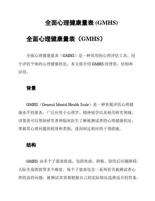 全面心理健康量表 (GMHS)