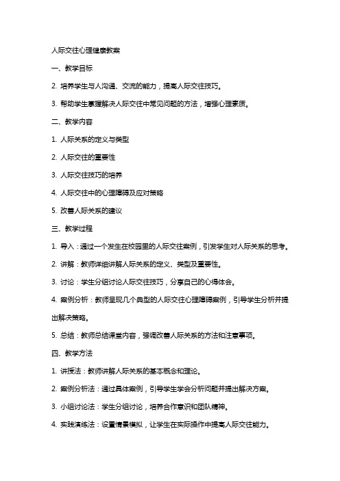 人际交往心理健康教案