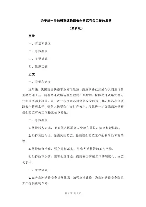 关于进一步加强高速铁路安全防范有关工作的意见