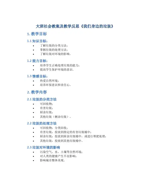 大班社会教案及教学反思《我们身边的垃圾》