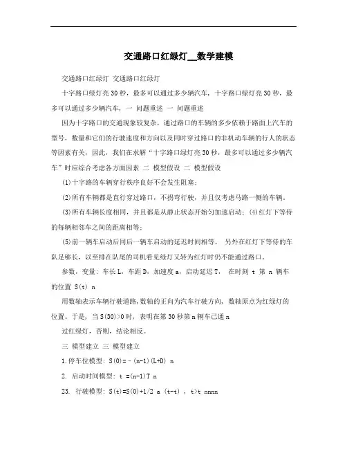 交通路口红绿灯__数学建模