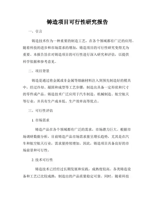 铸造项目可行性研究报告