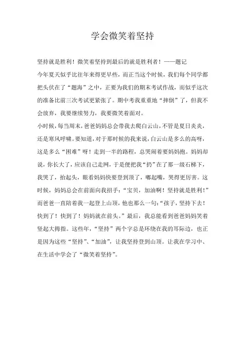 小学叙事学会微笑着坚持
