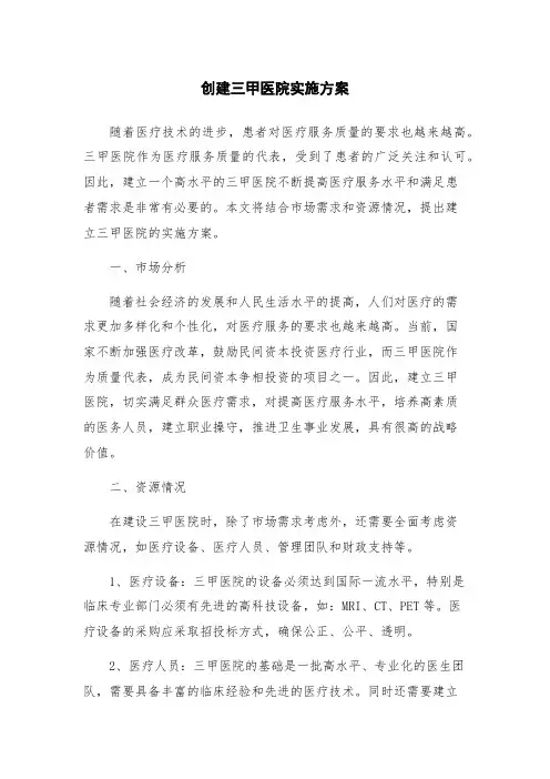 创建三甲医院实施方案