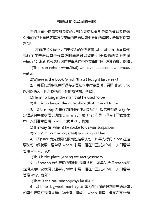 定语从句引导词的省略