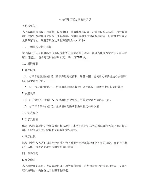 东坑拆迁工程方案最新公示