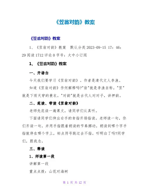《笠翁对韵》教案
