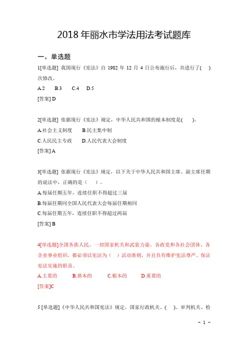 2018年丽水市学法用法考试题库答案